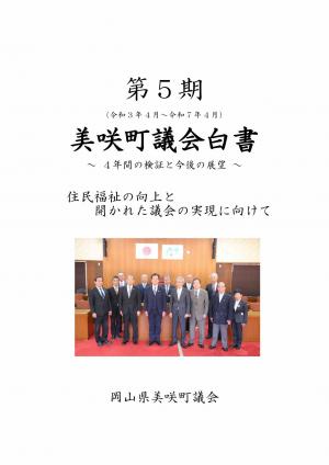 第5期美咲町議会白書の表紙