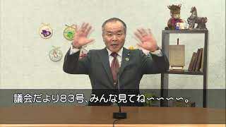 議会だより83号発刊のお知らせ