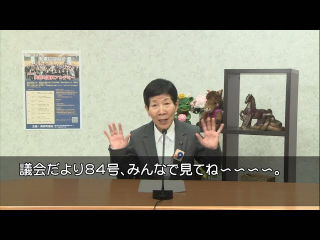 議会だより84号発刊のお知らせ