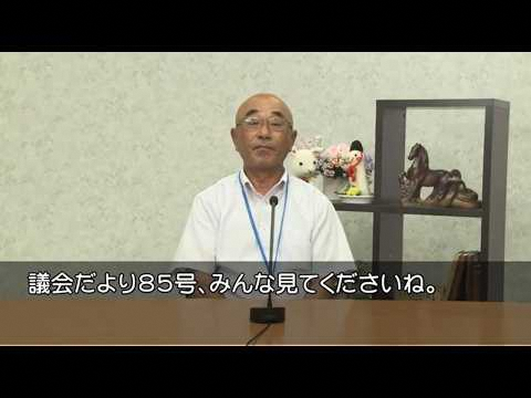 議会だより85号発刊のお知らせ