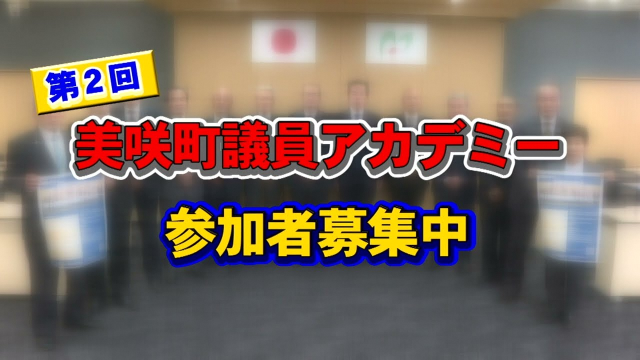 第2回美咲町議会議員アカデミー参加者募集中！