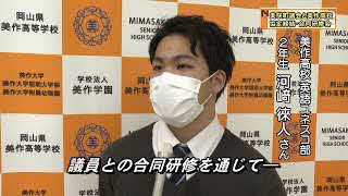 美作高校とSDGsパートナーシップ包括協定を締結し合同学習会を開催しました。