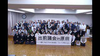 出前議会in原田を開催しました