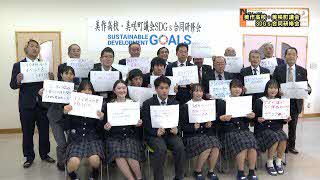 美作高校とSDGs合同研修会を行いました