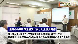 議員のなり手不足解消及び議会ハラスメント防止条例全議員研修を開催