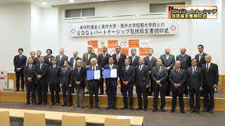 美作大学・美作大学短期大学部と「SDGsパートナーシップ包括協定」を締結