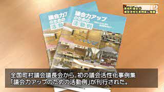 議会力をアップさせた議会として美咲町議会が掲載されました