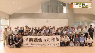 出前議会イン北和気