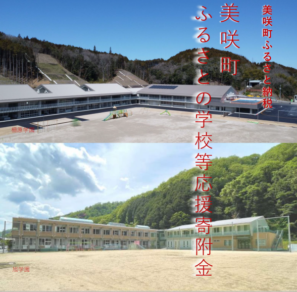柵原学園と旭学園の写真を利用した美咲町ふるさと納税「美咲町ふるさとの学校等応援寄付金」のPRポスター