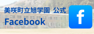 美咲町立旭学園Facebook