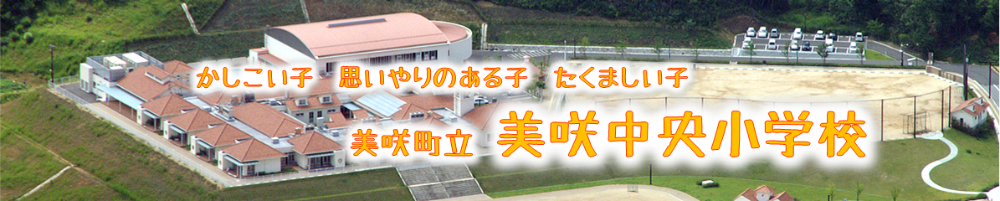 美咲中央小学校