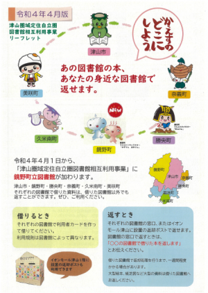 津山圏域定住自立圏図書館相互利用事業のリーフレット表