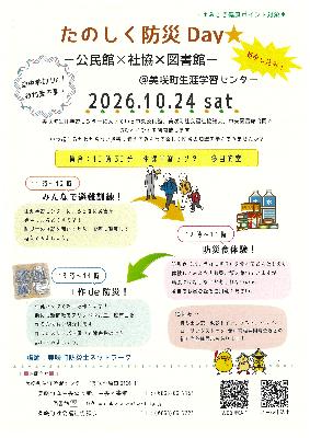 たのしく防災Day広報チラシ