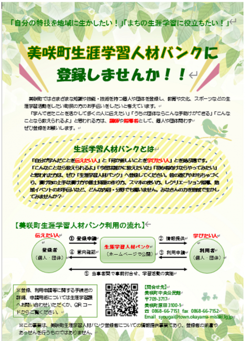 生涯学習人材バンクについてのチラシ