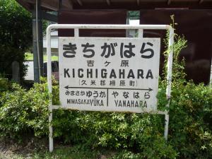 「きちがはら」と書かれた白い駅看板の写真