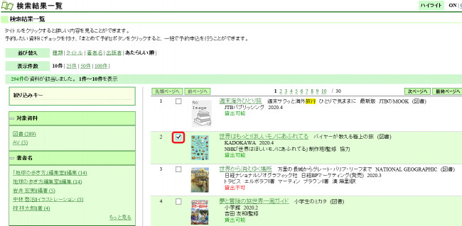 検索結果一覧の画面でチェックボックスが赤い丸で強調されているスクリーンショット
