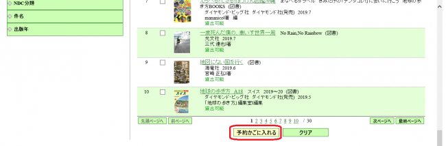 検索結果一覧の画面で「予約かごに入れる」ボタンが赤い丸で強調されているスクリーンショット