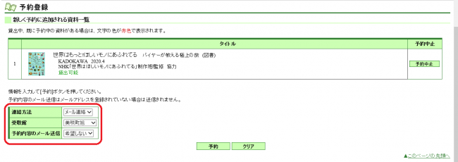 予約登録の画面で「連絡方法」「受取館」「予約内容のメール送信」が赤い丸で強調されているスクリーンショット