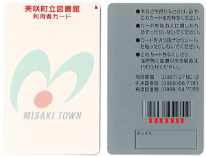 美咲町立図書館利用者カードの表面と裏面の見本