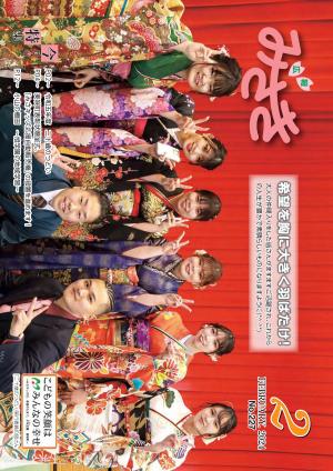 広報みさき2月号表紙