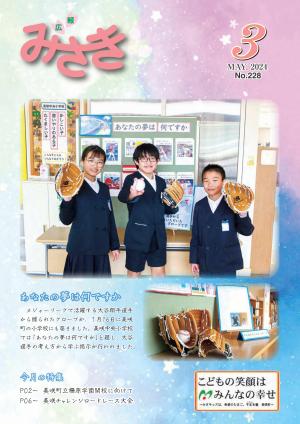 広報みさき3月号表紙
