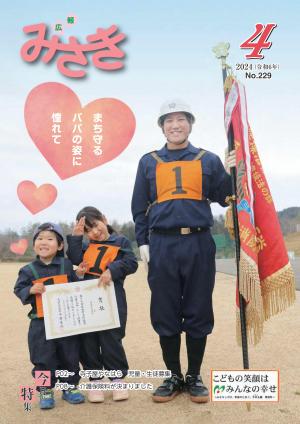 広報みさき4月号表紙