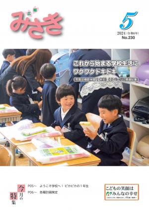 広報みさき5月号表紙