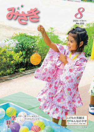 広報8月号表紙