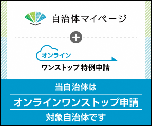 自治体マイページ+オンライン ワンストップ特例申請 当自治体はオンラインワンストップ申請対象自治体です