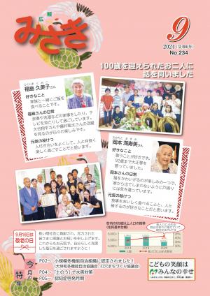 広報みさき9月号表紙