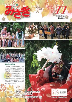 広報みさき11月号表紙
