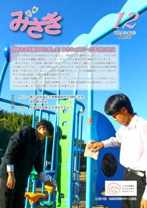 広報みさき12月号表紙
