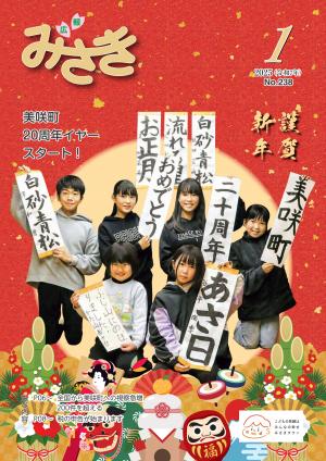 広報みさき1月号表紙