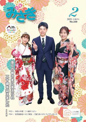 広報みさき2月号表紙