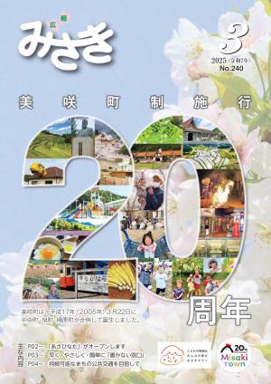 広報みさき3月号表紙