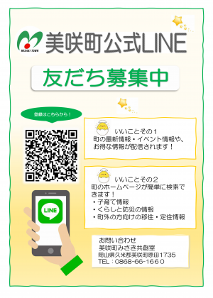 美咲町公式LINE 友だち募集中のチラシ