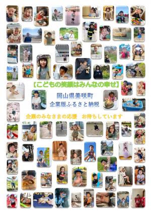 美咲町企業版ふるさと納税チラシの表面