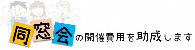 同窓会の開催費用を助成します