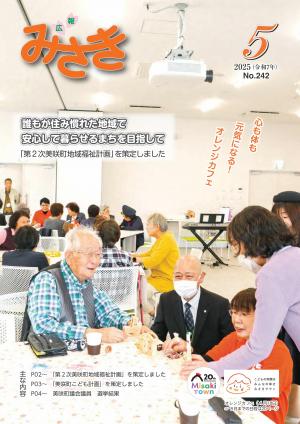 広報みさき5月号表紙