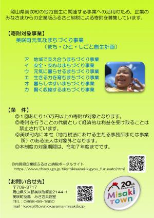美咲町企業版ふるさと納税チラシの裏面
