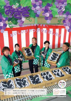 広報みさき7月号表紙