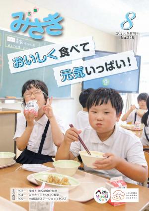 広報みさき8月号表紙