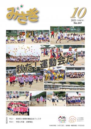 広報みさき10月号表紙