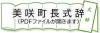 美咲町長式辞（PDFファイルが開きます）