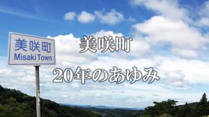 美咲町 20年のあゆみと書かれた美咲町の看板と青空の写真