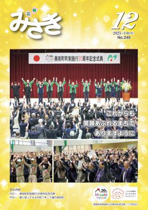 広報みさき12月号表紙