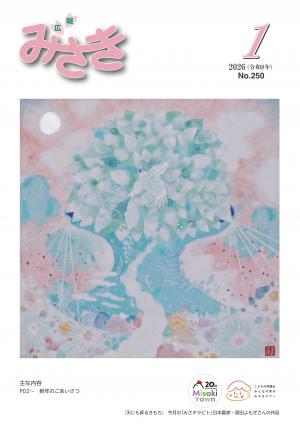 広報みさき1月号表紙