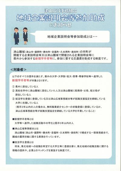 地域企業説明会等参加助成のチラシの表面