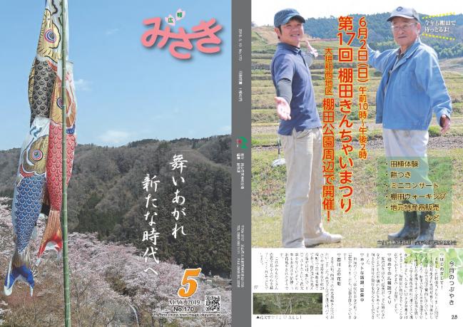 広報みさき5月号表紙