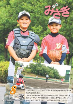 広報みさき8月号表紙